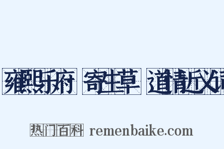 雍熙乐府·寄生草·道情近义词是什么意思的图片
